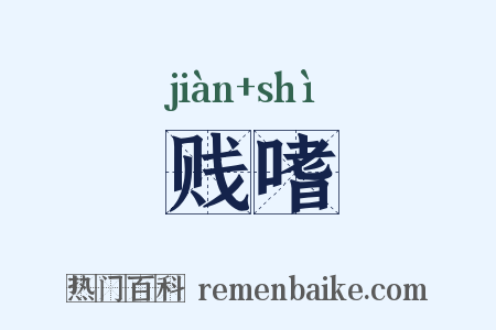 贱嗜是什么意思的图片